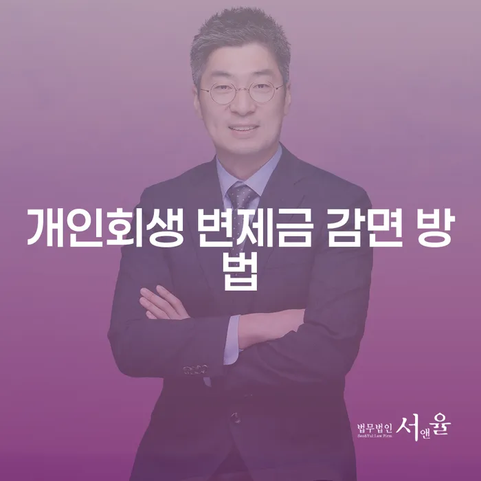 개인회생 변제금 감면 방법: 어떻게 해야 채무 부담을 덜 수 있을까요?