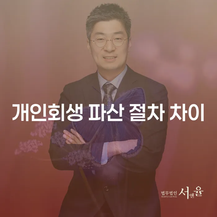 개인회생과 파산 절차의 차이점은 무엇일까요?