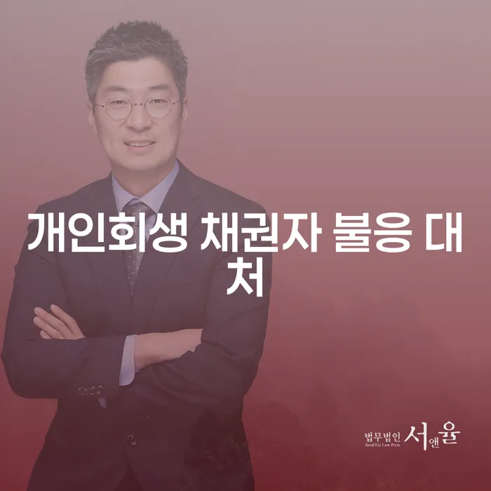 개인회생 신청 시 채권자가 불응하면 어떻게 대처해야 할까요?