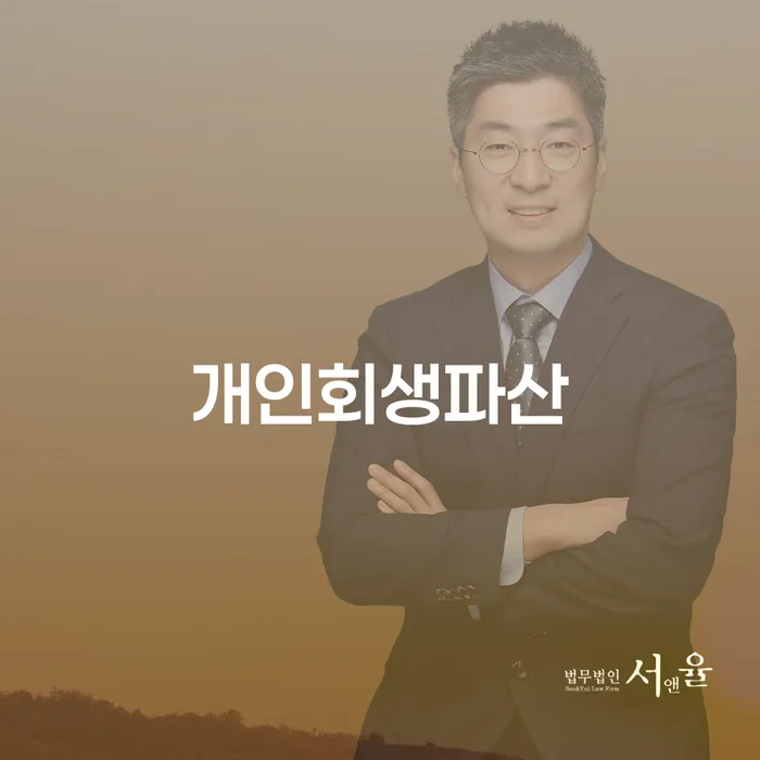 예산 개인회생파산의 이해와 절차