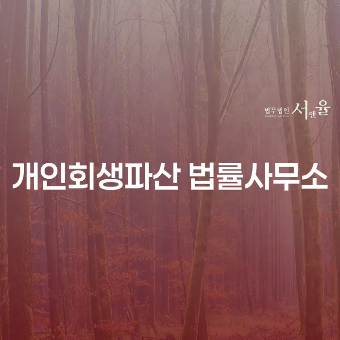 안산 상록구 개인회생 파산 법률사무소에서의 법적 지원 안내