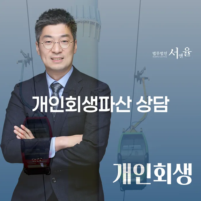 성동구 개인회생파산 상담을 통해 경제적 안정을 찾는 방법
