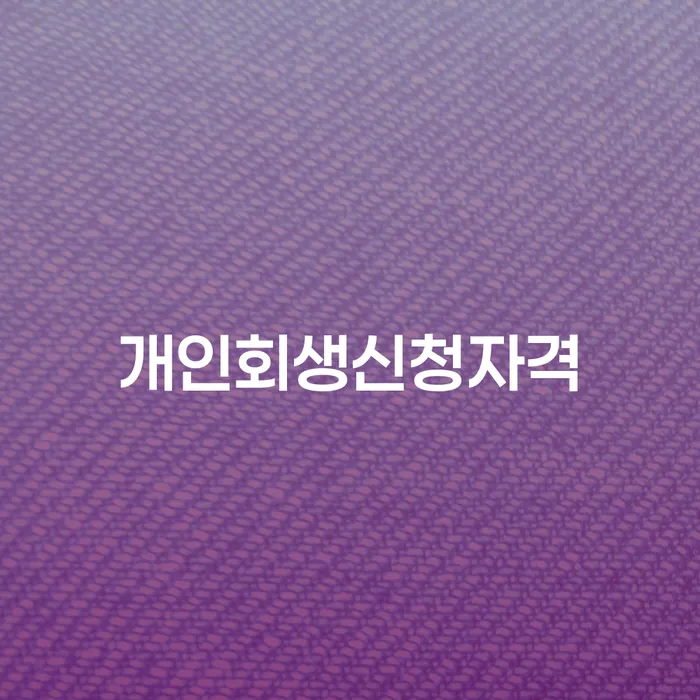 을지로동 개인회생 신청 자격과 절차