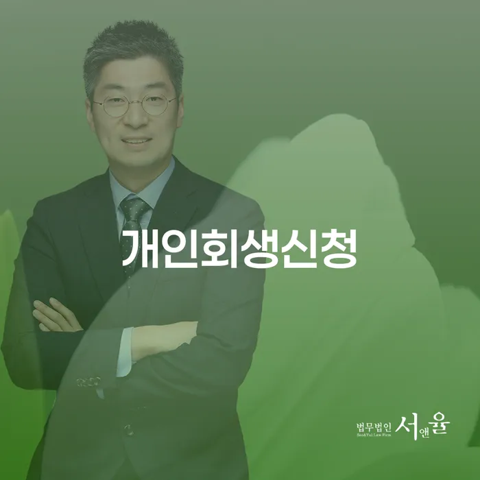 필동 개인회생 신청 방법과 절차