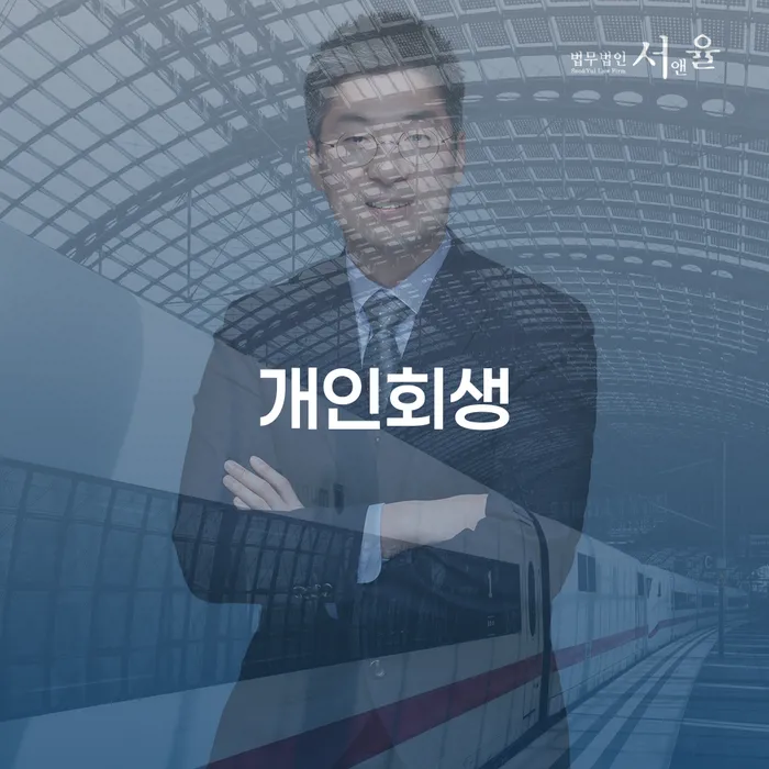 다산동 개인회생 절차와 성공 사례