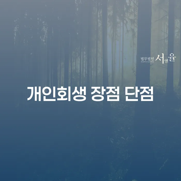 이문동 개인회생으로 새로운 시작을
