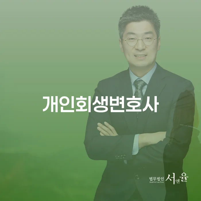 명동 개인회생 변호사의 역할과 개인회생 절차의 이해