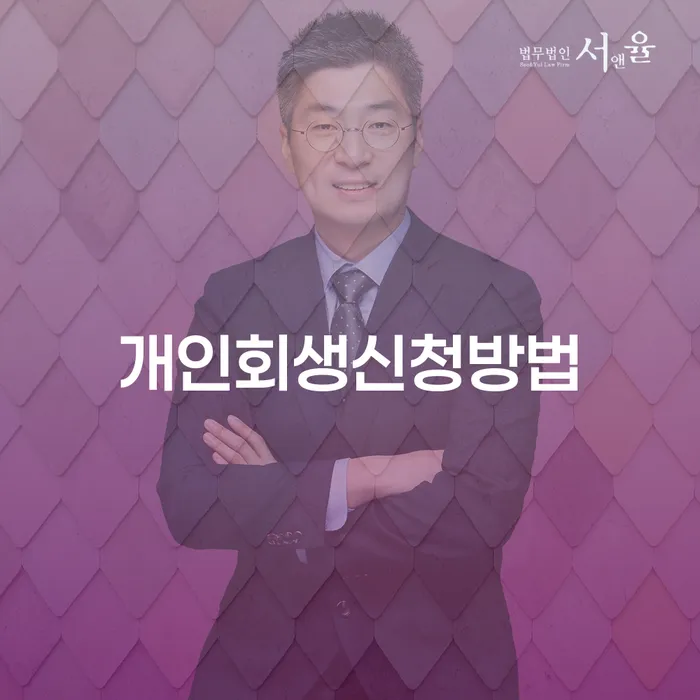 상도3동 개인회생 신청 방법과 절차