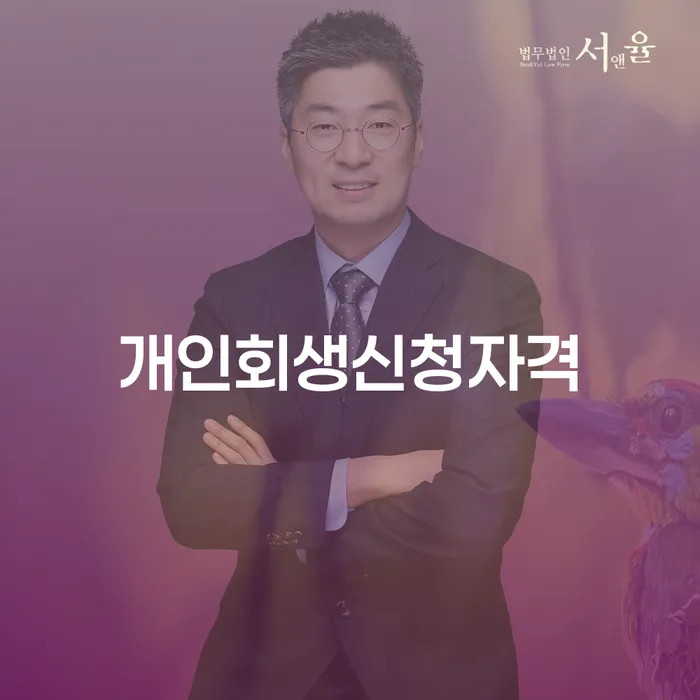 도봉1동 개인회생 신청자격 및 절차