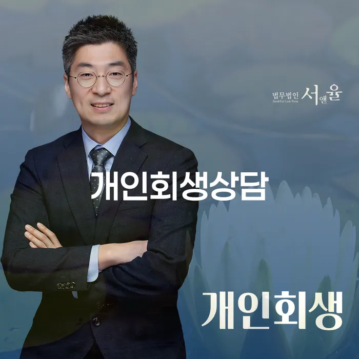 번3동 개인회생상담을 통한 채무 문제 해결