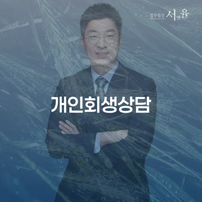 발산1동 개인회생상담의 중요성과 절차