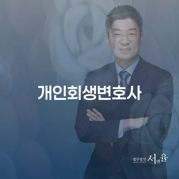 다산동 개인회생변호사를 통한 채무 문제 해결