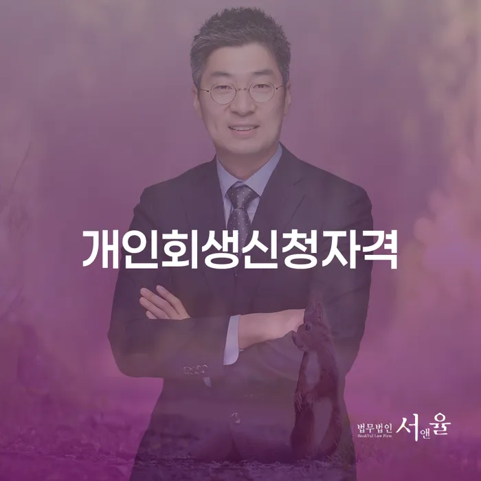 당산2동 개인회생신청자격과 재정 회복 방법