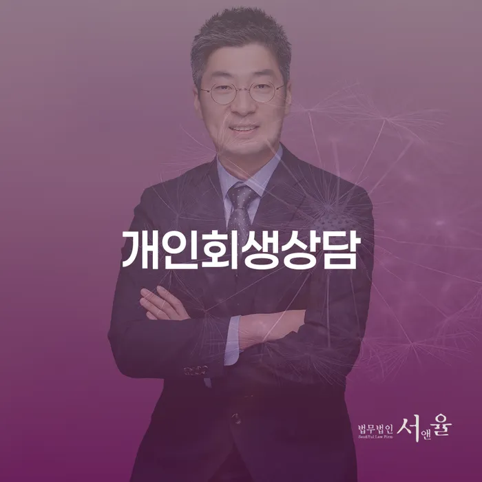 돈암2동 개인회생상담의 중요성과 과정 이해하기