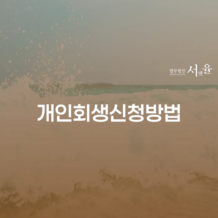 합정동 개인회생 신청 방법과 성공 사례