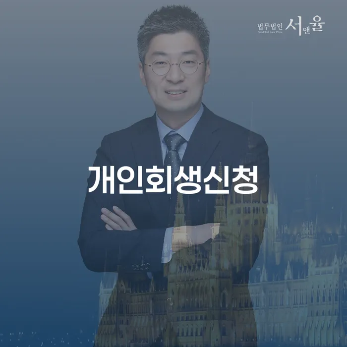 삼각산동 개인회생신청과 성공적인 채무 해결 방안