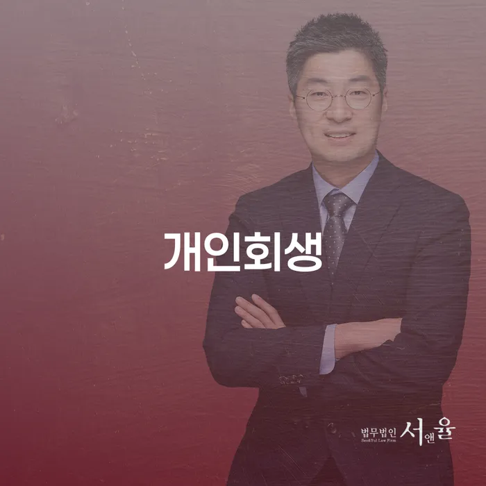 노량진동 개인회생 가이드