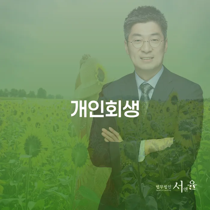 수성 개인회생으로 새로운 시작을