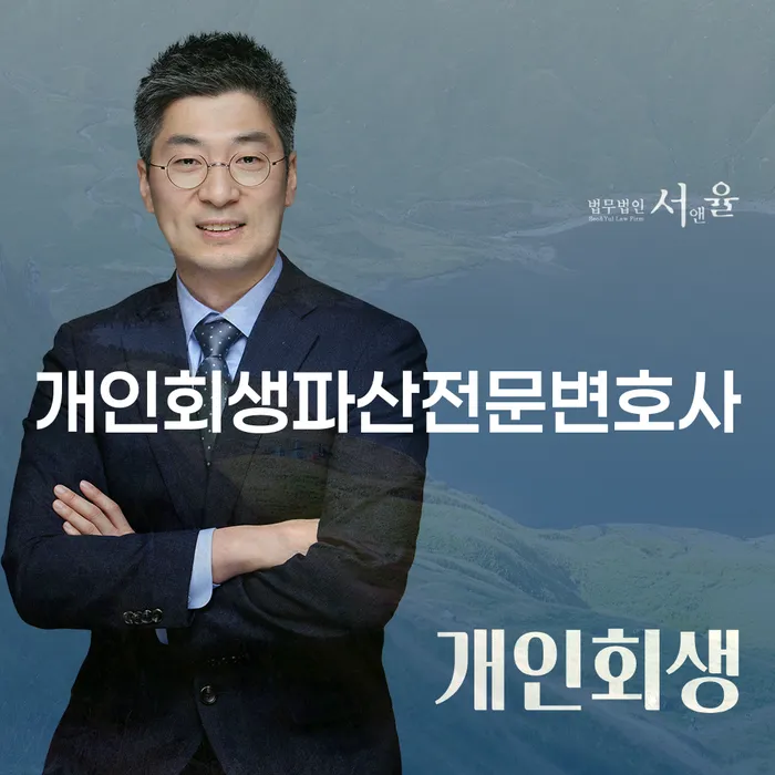 청주 개인회생 파산 절차와 전략적 접근