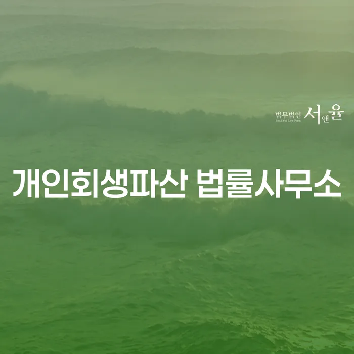 남양주시 개인회생 파산 법률사무소의 역할과 중요성