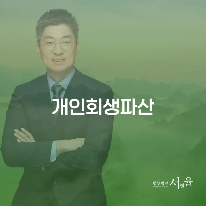 해남군 개인회생과 개인파산의 이해와 절차