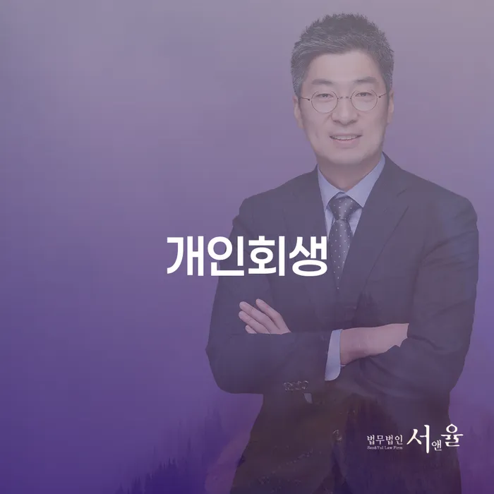 양천구 개인회생 어떻게 시작해야 할까요?