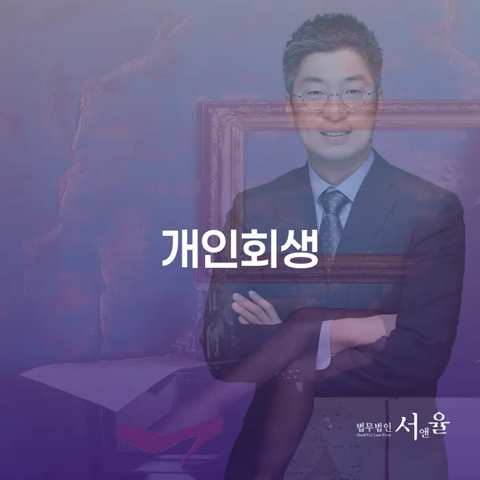 광양시 개인회생 절차와 사례, 혜택