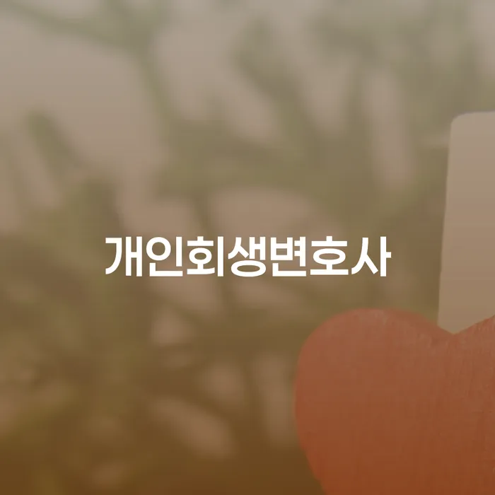김제시 개인회생변호사: 왜 필요할까요?