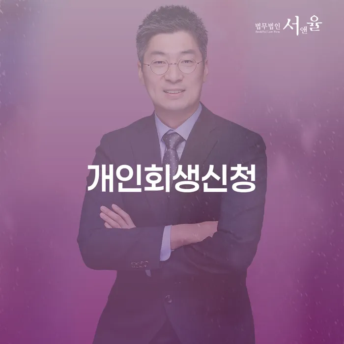 연수구에서 개인회생신청, 어떻게 시작해야 할까요?