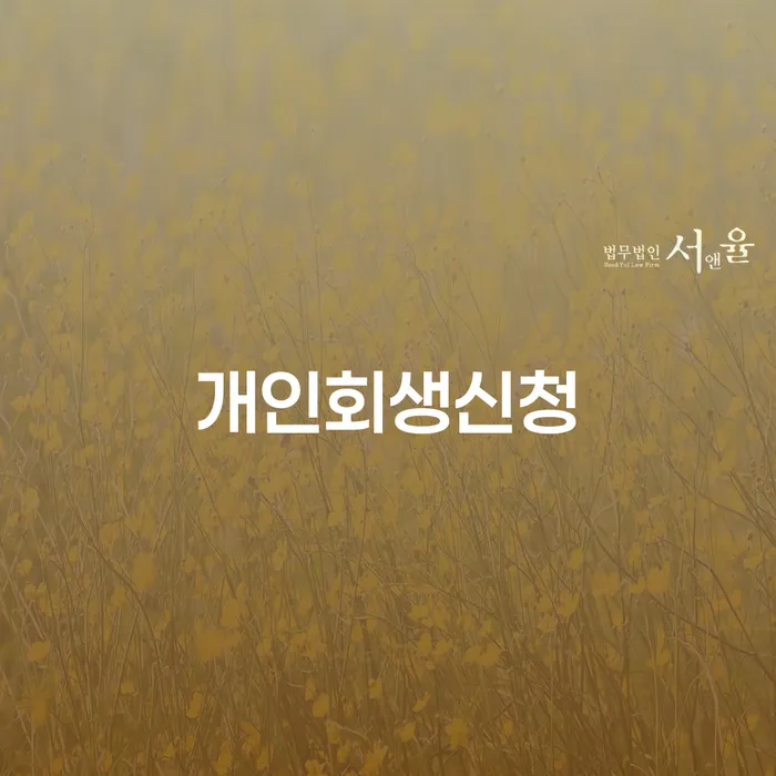 광주 개인회생신청: 어떻게 시작해야 할까요?