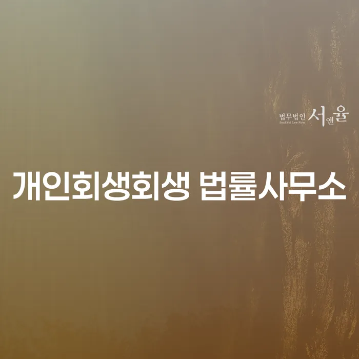 남동구 개인회생회생 법률사무소에서 시작하는 재정적 회생의 길