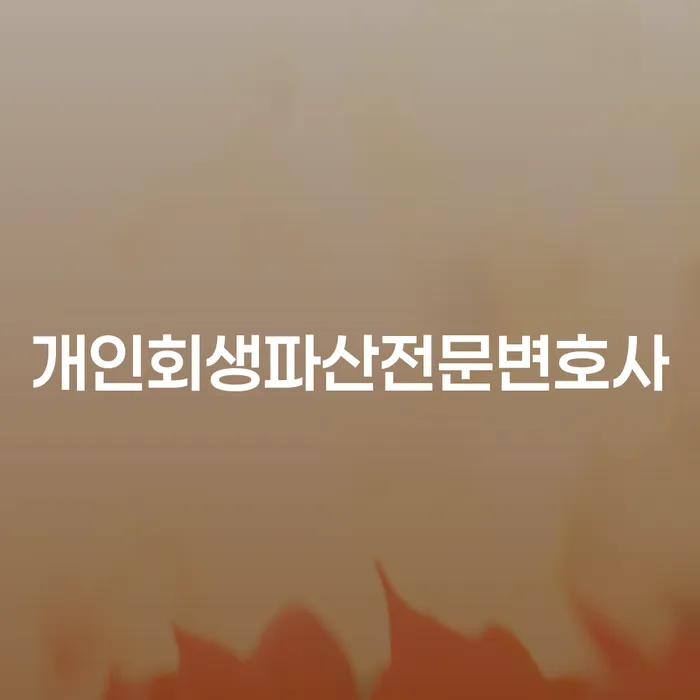 광산 개인회생파산전문변호사: 채무 문제 해결을 위한 전문적인 접근