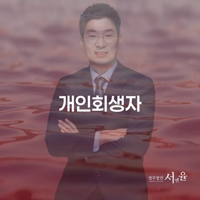 개인회생자, 당신의 신용 회복을 위한 첫걸음은?