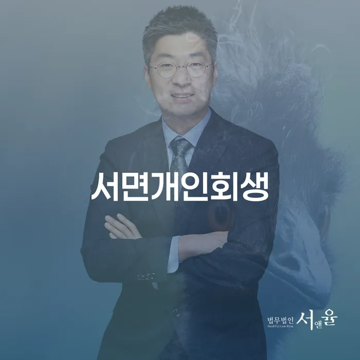 서면개인회생, 정말로 효과적인 해결책일까요?