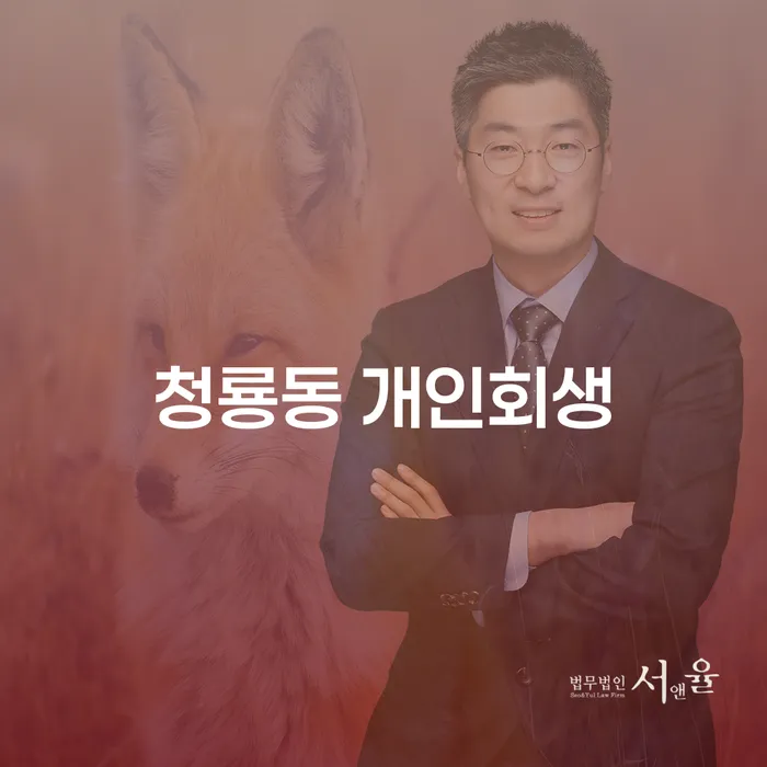 청룡동 개인회생: 채무에서 벗어나는 방법은 무엇일까요?