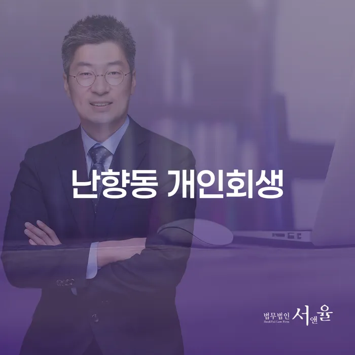서울시 관악구 난향동에서 개인회생을 고려해야 하는 이유는 무엇인가요?