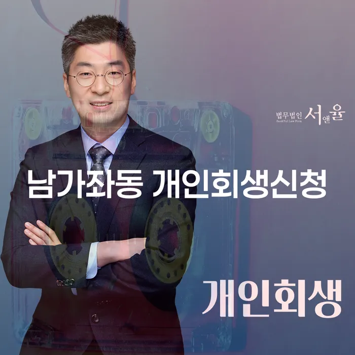 남가좌동에서 개인회생신청을 고려해보셨나요?