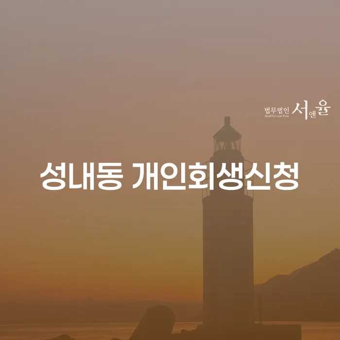 성내동에서 개인회생을 신청하려면 어떻게 해야 할까요?