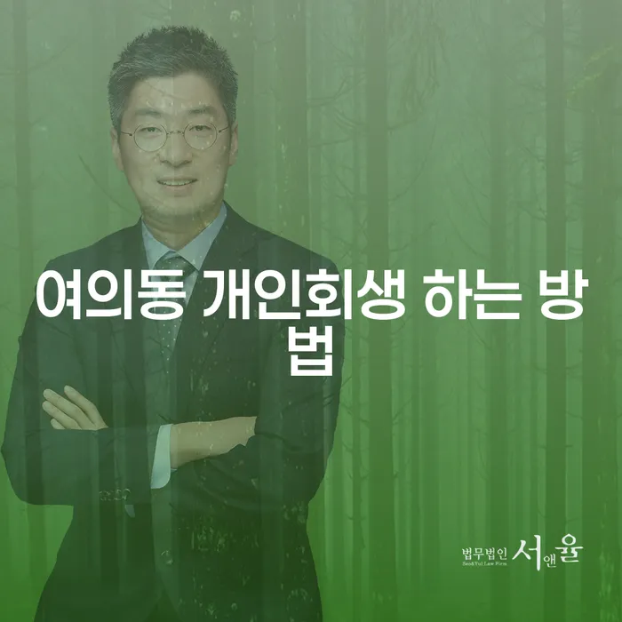 여의동 개인회생 하는 방법: 채무 해결의 길을 찾는 법