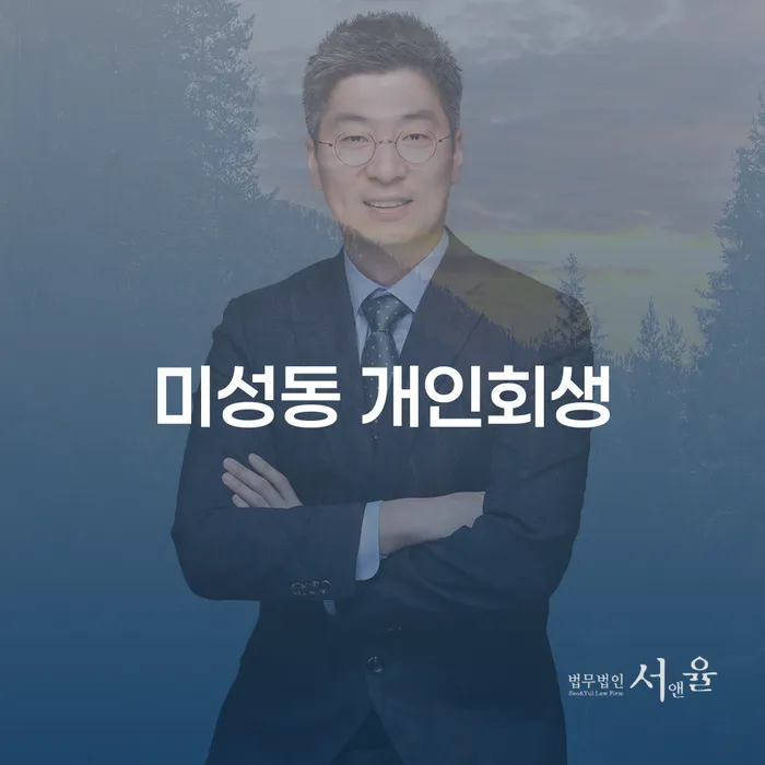 미성동 개인회생, 채무 탈출의 새로운 시작을 어떻게 할 수 있을까요?
