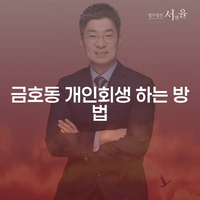 금호동 개인회생 하는 방법: 어떻게 시작해야 할까요?
