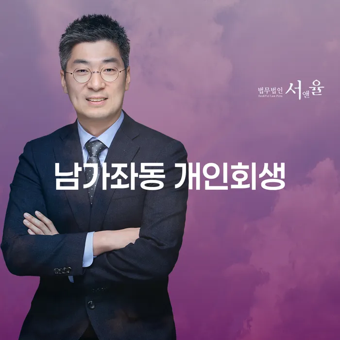 남가좌동 개인회생: 당신의 삶을 다시 시작할 수 있는 방법은?