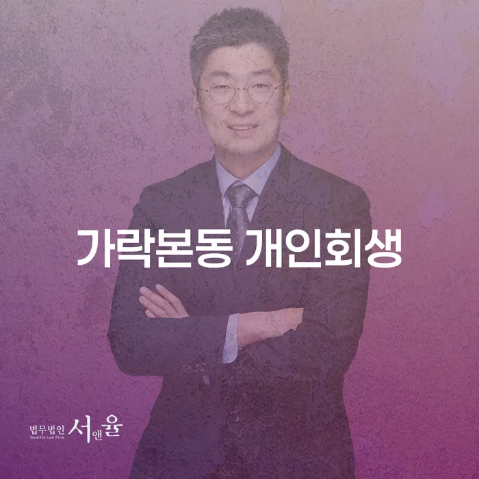 왜 가락본동 개인회생을 고려해야 할까요?