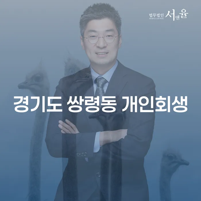 경기도 쌍령동 개인회생과 개인파산, 나에게 맞는 선택은?
