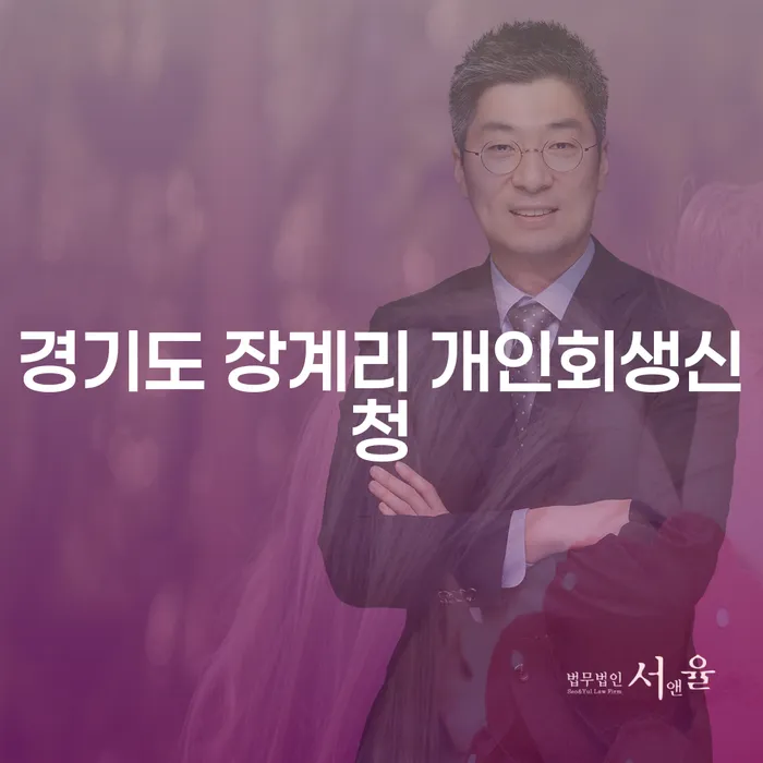 경기도 장계리에서 개인회생신청을 고려하시나요? 알아야 할 모든 것!