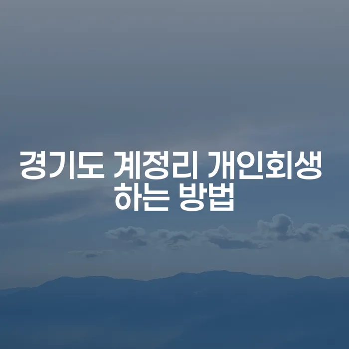경기도 계정리에서 개인회생을 어떻게 시작할 수 있을까요?