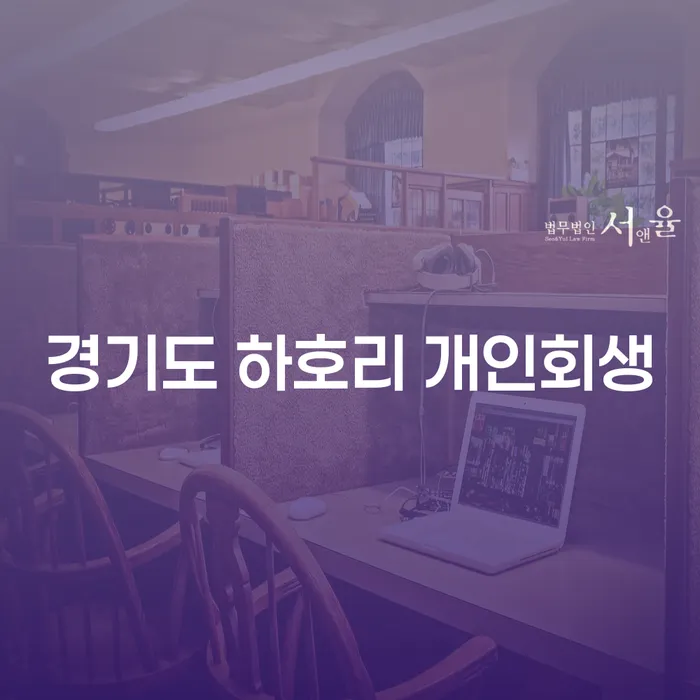 경기도 하호리에서 개인회생을 고려하고 계신가요?