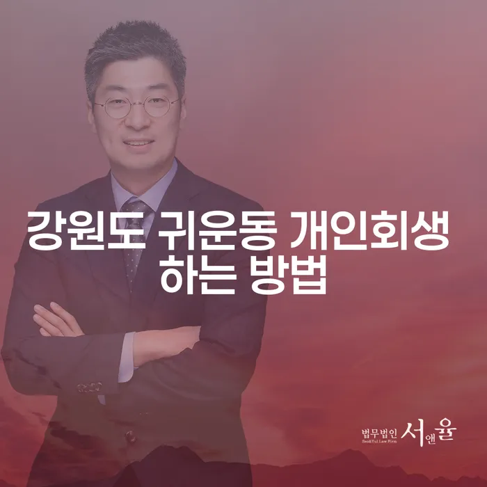 강원도 귀운동에서 개인회생을 어떻게 시작할 수 있을까?