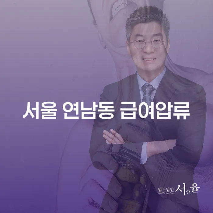 서울 연남동 급여압류, 법으로 해결할 수 있는 방법은 무엇인가요?