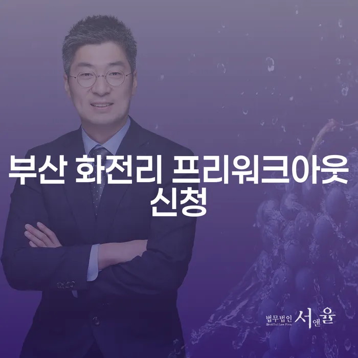 부산 화전리 프리워크아웃신청, 개인회생으로 채무 탈출할 수 있을까요?
